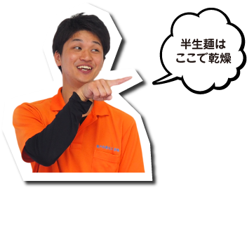 半生麺はここで乾燥