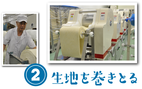 生地を巻きとる